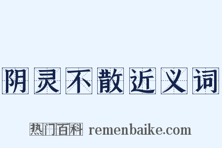 阴灵不散近义词是什么意思的图片